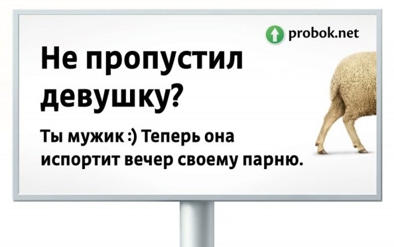 Пробок нет. Социальная реклама с бараном. Probok.net плакаты. Не пропусти реклама. Probok.net.