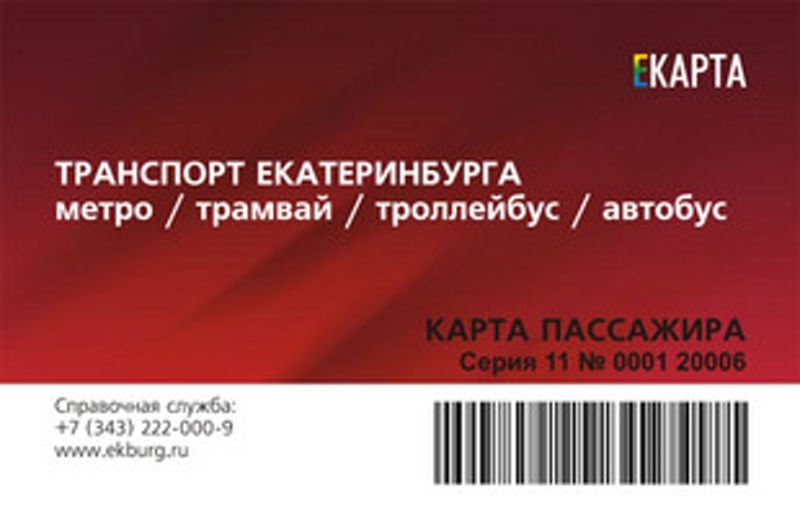 Е карта екатеринбурга. Транспортная карта Екатеринбург. Карта проездной Екатеринбург. Единая транспортная карта Екатеринбург.