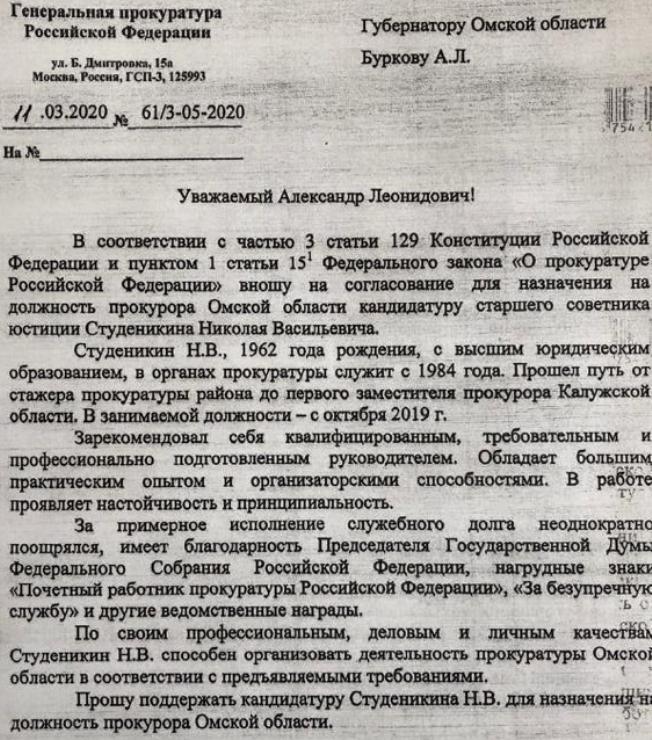 Комиссия по согласованию кандидатур на должности. Письмо губернатору Омска. Обращение к губернатору Омской области. Письмо на согласование кандидатуры на должность. Представление прокурора Омской области.