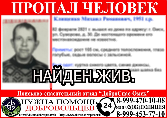 Нашелся жив. Пропал человек Омск. Клищенко Михаил Барнаул.