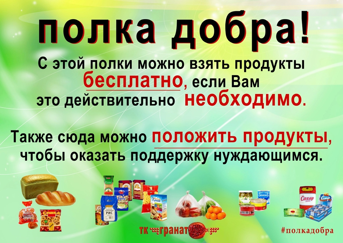 Возьми полку. Полка добра в магазине. Акция полка добра. Полки добра в магазинах. Полка добра в магазине надпись.