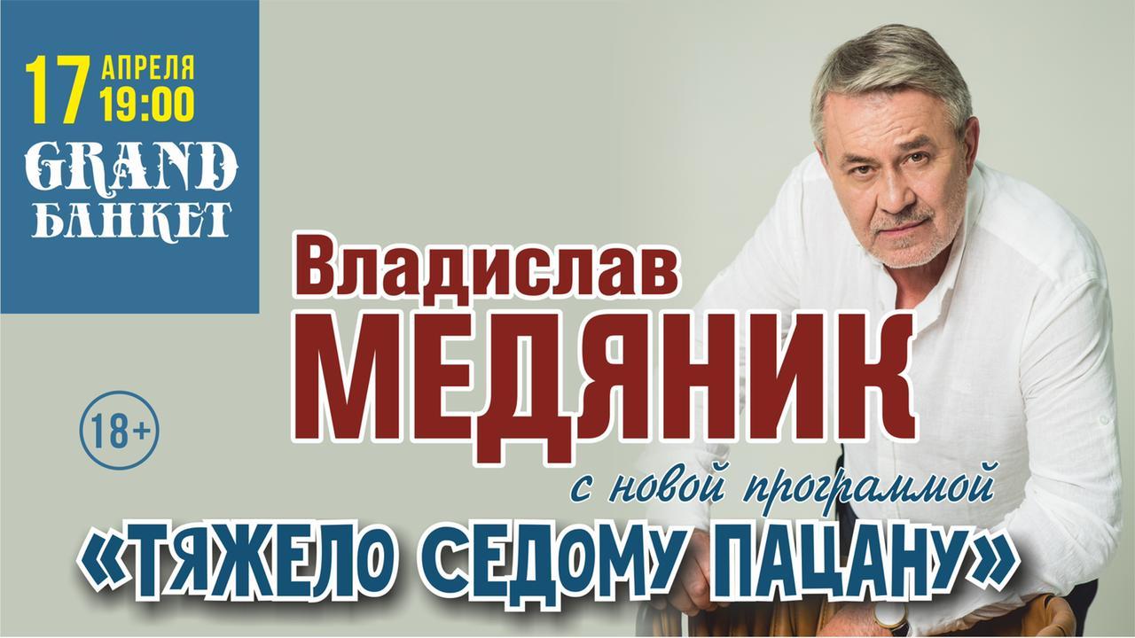 Омичей приглашают на единственный концерт мэтра шансона Владислава Медяника  | 06.04.2021 | Омск - БезФормата